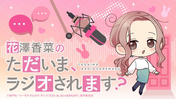 『ひとかな×「ただいま、おじゃまされます！」』コラボ番組「花澤香菜の“ただいま、ラジオされます？”」第2回が配信中！