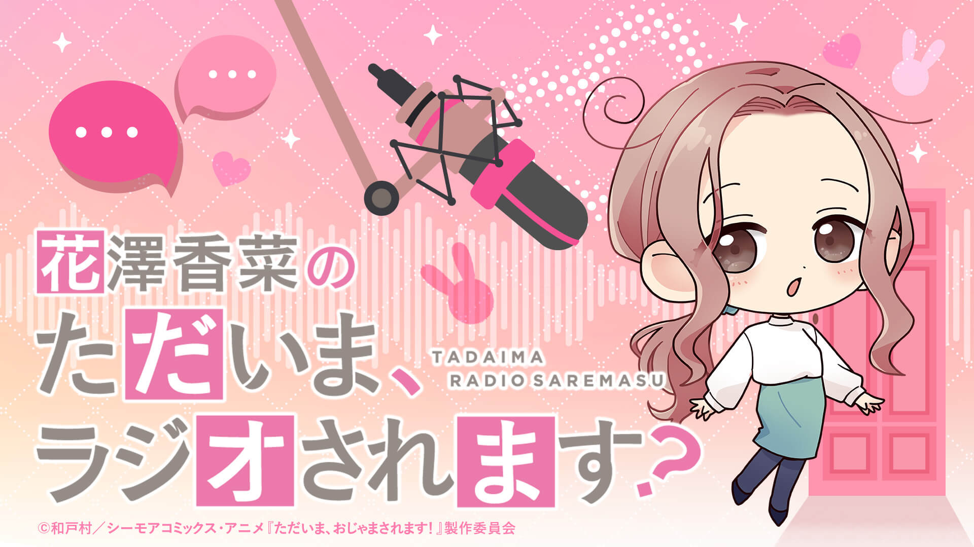 『ひとかな×「ただいま、おじゃまされます！」』コラボ番組「花澤香菜の“ただいま、ラジオされます？”」第2回が配信中！