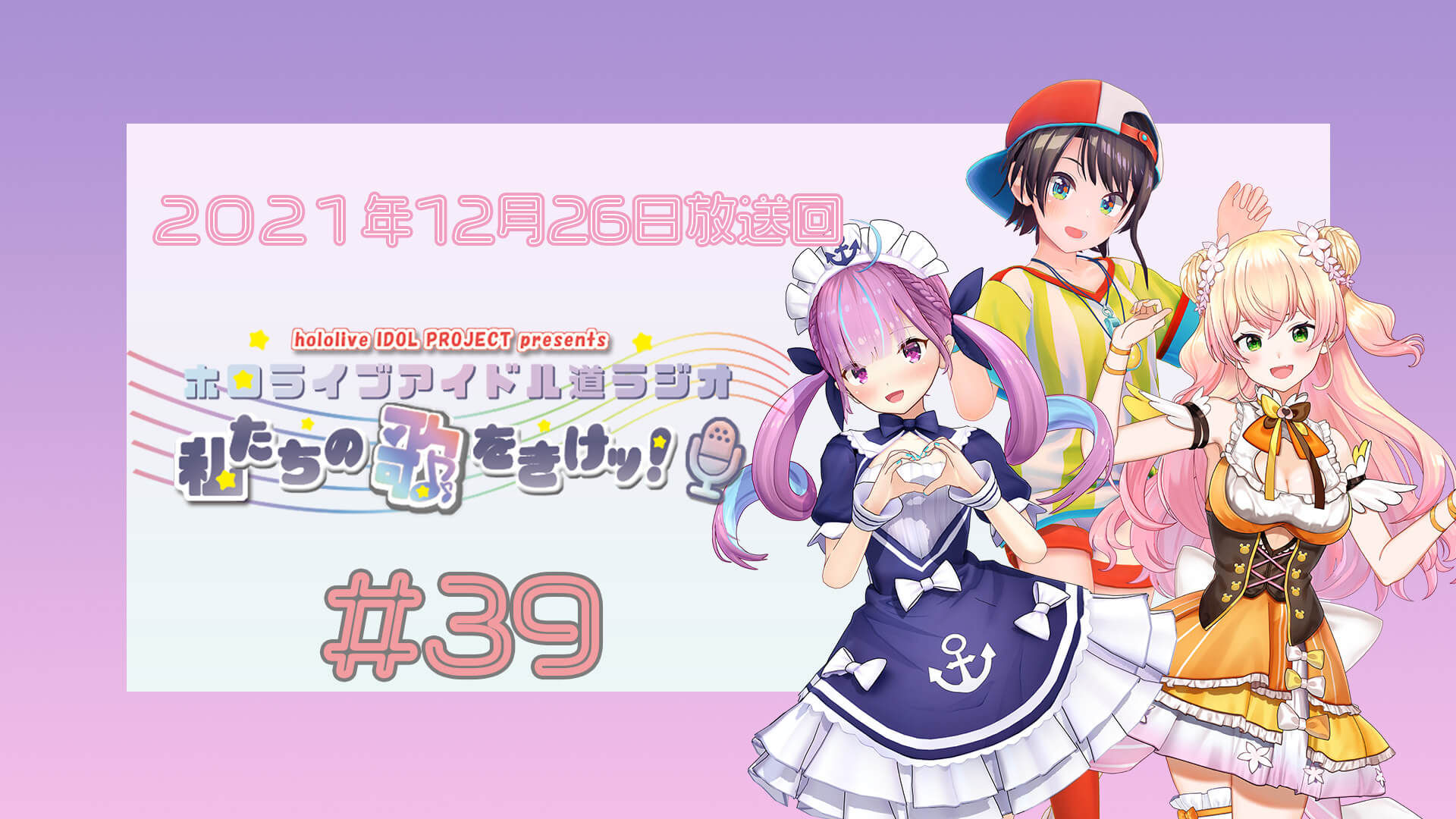 【＃３９】ホロライブアイドル道ラジオ～私たちの歌をきけッ！（２０２１年１２月２６日放送回）