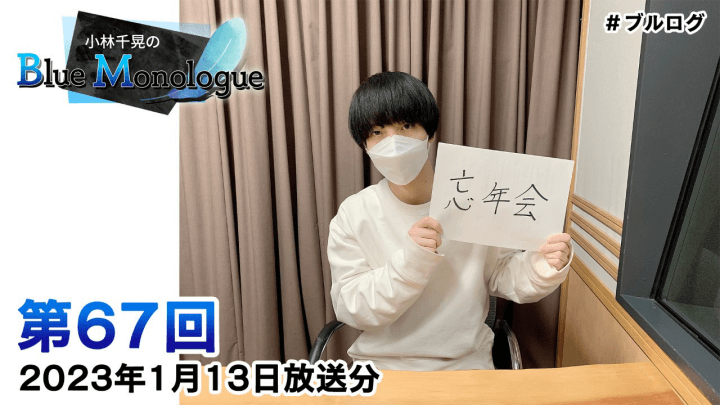 小林千晃のBlue Monologue 第67回(2023年1月13日放送分)