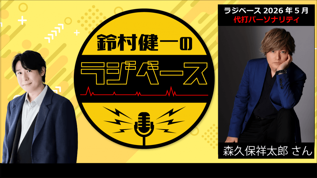 5月後半の放送は森久保祥太郎さんが代打パーソナリティを担当＆メール