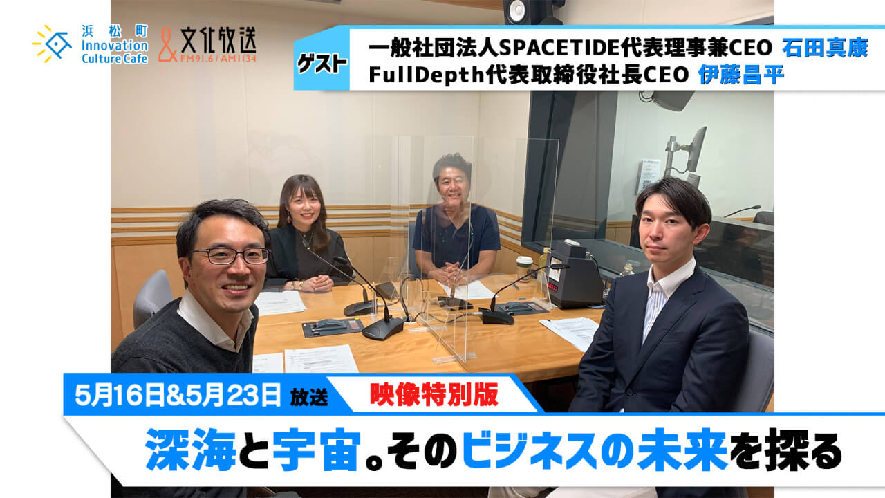 「深海と宇宙。そのビジネスの未来を探る」（文化放送「浜カフェ」）映像特別版2022年5月16日（月）＆23日（月）石田真康／伊藤昌平