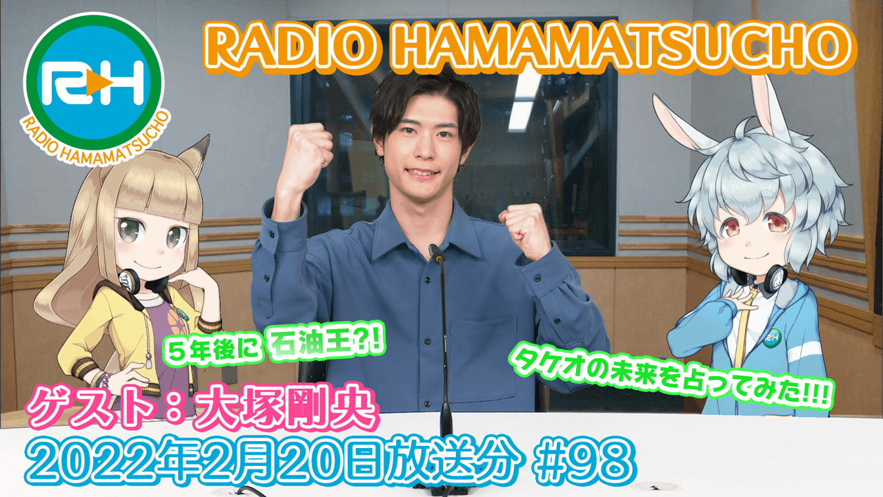 RADIO HAMAMATSUCHO 第98回 (2022年2月20日放送分) ゲスト: 大塚剛央