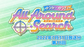 ゆうか・ゆうきのAll Around Search 第18回（2022年7月31日放送分）