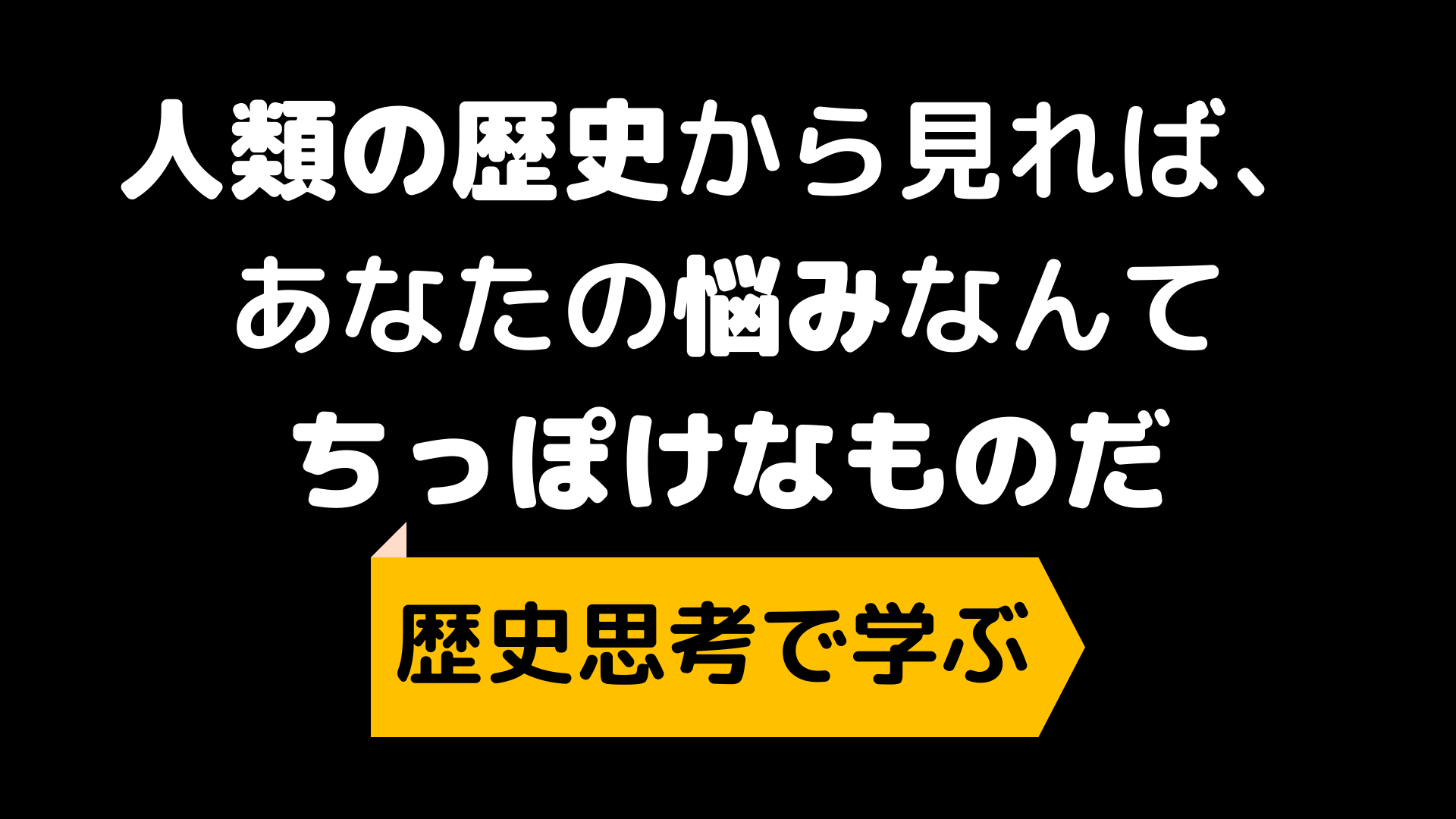 悩みを抱えている人は絶対に見ないでください！