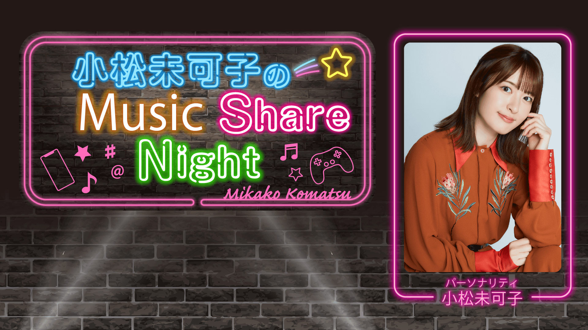 【特別番組】「小松未可子のMusic Share Night」10月10日（金）20時～放送決定！
