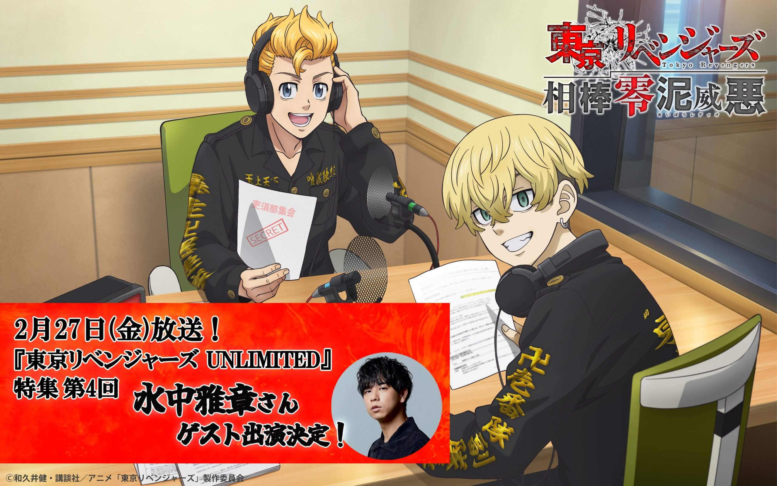 新作スマホゲーム『東京リベンジャーズ UNLIMITED』特集 次回は2月27日放送（第152回）！場地圭介役の水中雅章さんがゲスト出演！質問＆メッセージ大募集！｜『東京リベンジャーズ相棒零泥威悪』
