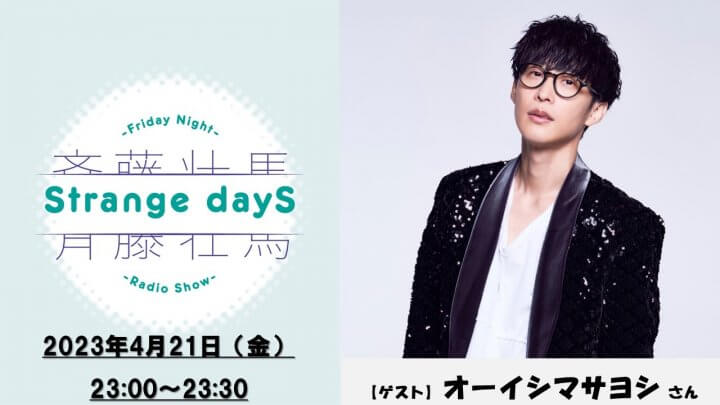 4月21日の放送には、ゲストとしてオーイシマサヨシさんが登場！『斉藤壮馬 Strange dayS』