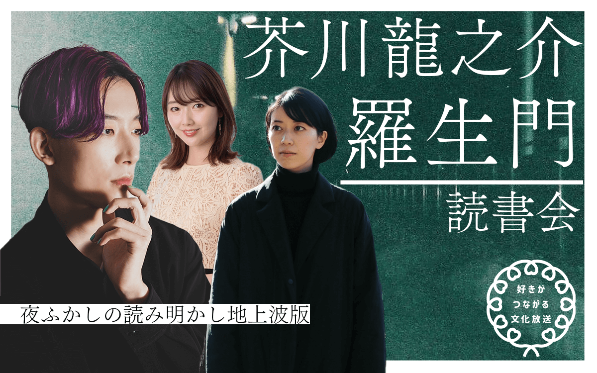 【番組レポート】西川あやの、永井玲衣、大島育宙が『羅生門』を語り尽くす！読書・哲学トークのポッドキャストコンテンツの地上波特別番組を放送