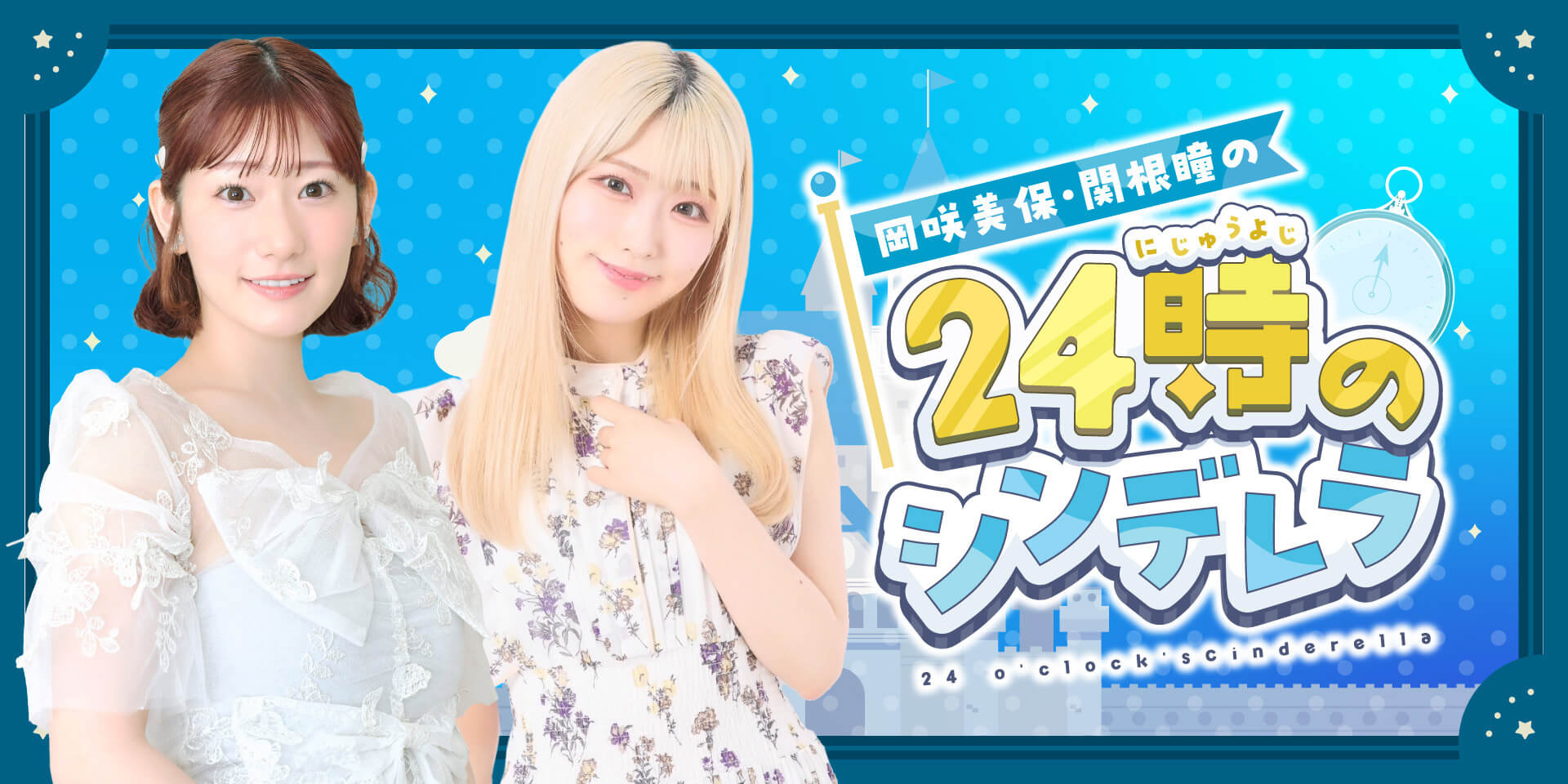 みんな聴いてね!新番組「岡咲美保・関根瞳の24時のシンデレラ」(QloveR) みんな聴いてね!新番組「岡咲美保・関根瞳の24時のシンデレラ」(QloveR)