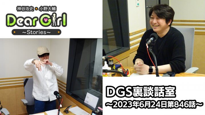 【公式】神谷浩史・小野大輔のDear Girl〜Stories〜 第846話 DGS裏談話室 (2023年6月24日放送分)