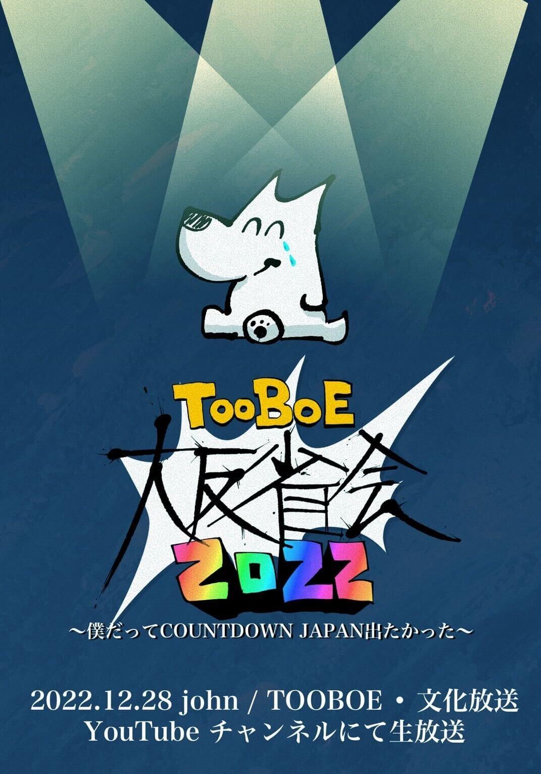 緊急特番！TOOBOE大反省会 ～僕だって カウントダウンジャパン2022 出たかった～ 12月28日(水)午後7時～ 文化放送から4時間 動画生配信決定