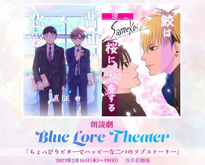 朗読劇『Blue Love Theater』開催　赤羽根健治、梅田修一朗、土田玲央、キム・ヨンソク（元CROSS GENE）平井雄基ら豪華キャストが出演