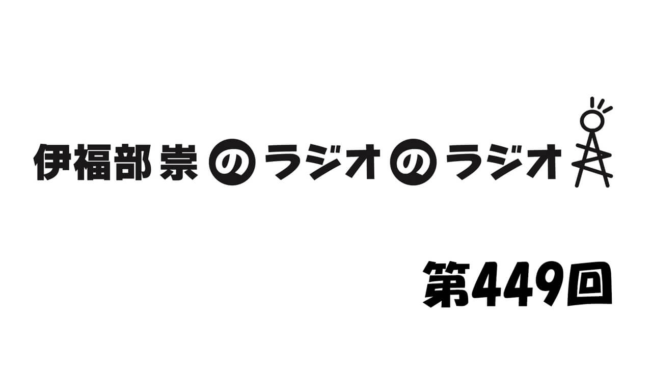 伊福部崇のラジオのラジオ第449回