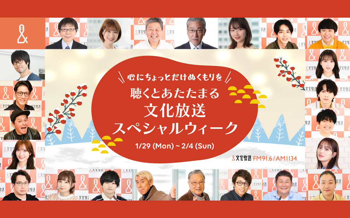 1/29(月)-2/4(日)「心にちょっとだけぬくもりを 聴くとあたたまる 文化放送スペシャルウィーク」実施！