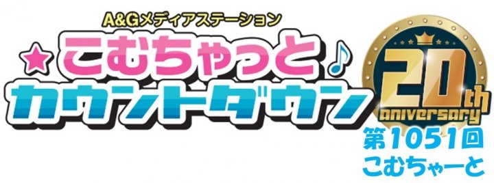 第1051回こむちゃーと（2022年12月3日放送分）