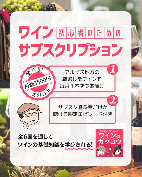 Podcast配信サイト『ワインのガッコウ』“初心者のためのワインサブスク”が10/27（木）からスタート！