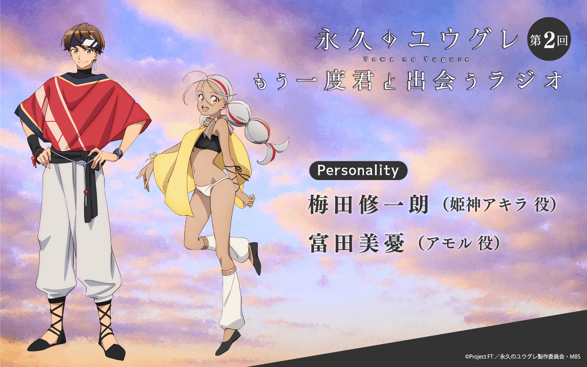 第2回は、梅田修一朗さん＆富田美憂さんが担当！メール大募集！『永久のユウグレ もう一度君と出会うラジオ』