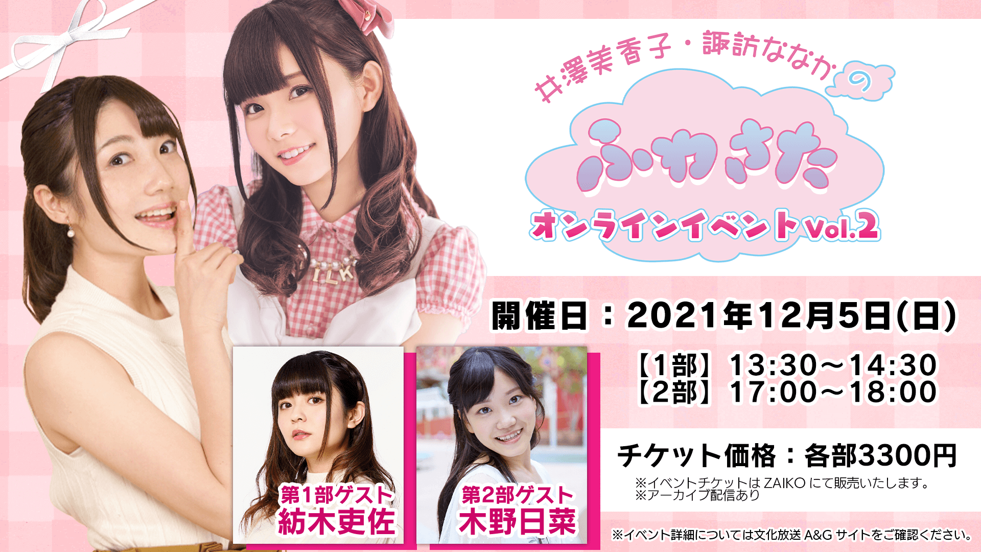 ゲストは紡木吏佐さんと木野日菜さん！「井澤美香子・諏訪ななかのふわさた」今週末１２月５日（日）にオンラインイベント！