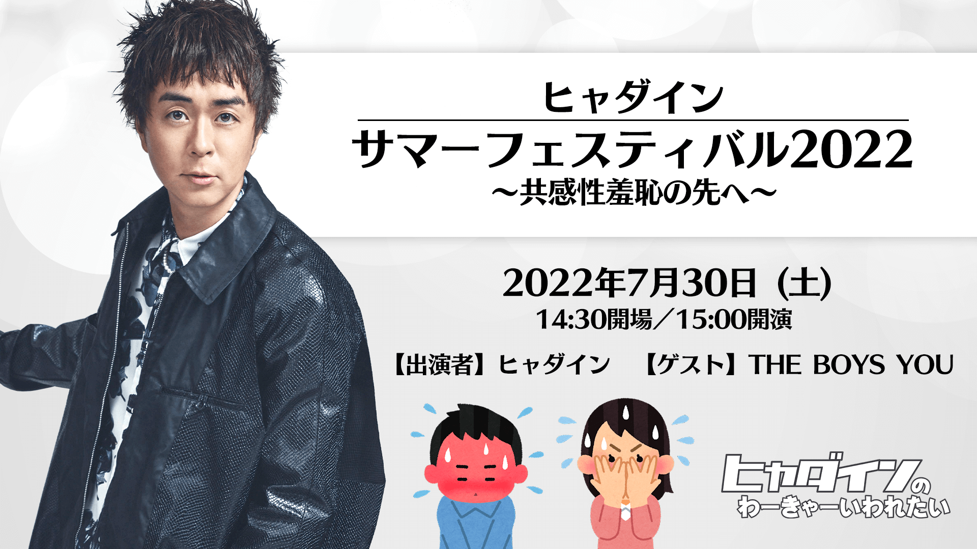 7月30日（土）THE BOYS YOUデビュー！ヒャダインのわーきゃーいわれたい、久々の有観客イベント開催！