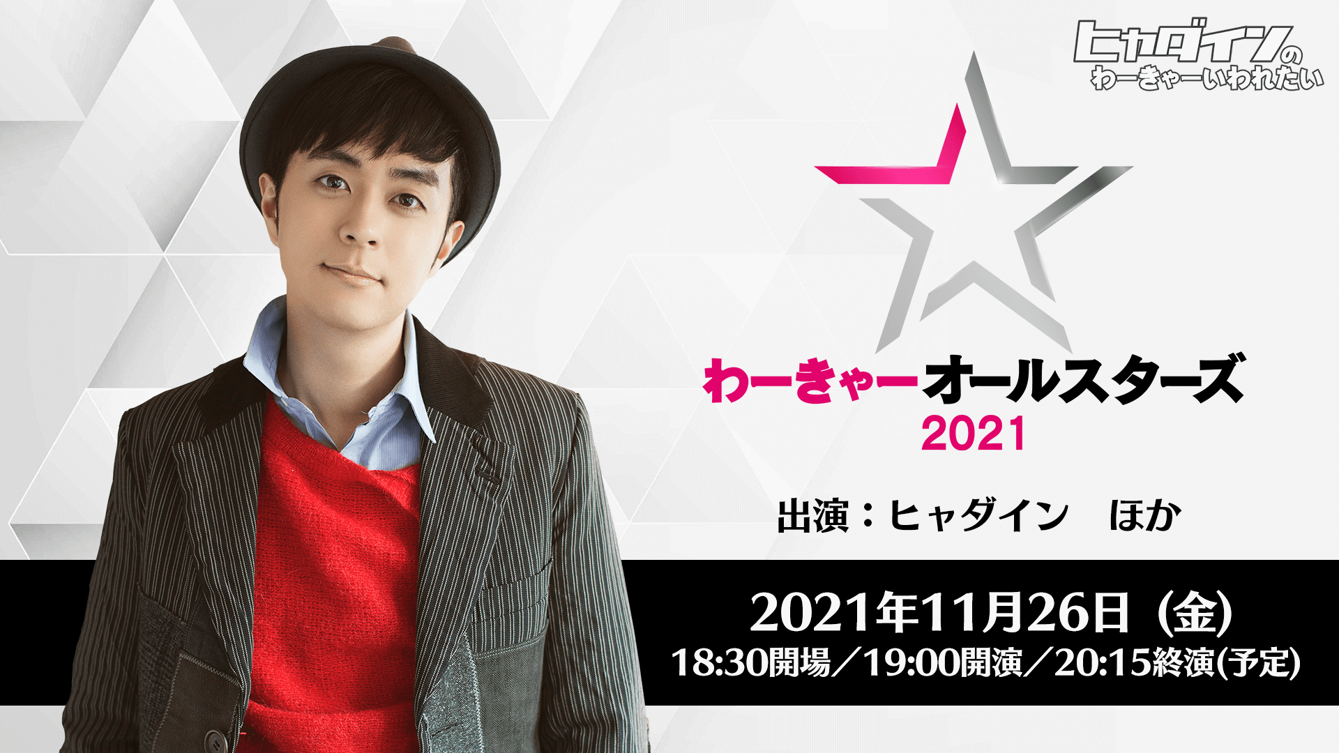 11月26日（金）19時開演「わーきゃーオールスターズ2021」（！？）開催が決定！