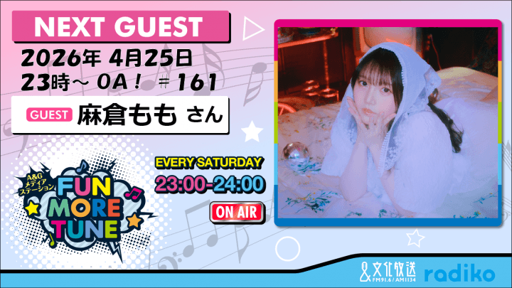 4月25日の「FUN MORE TUNE」は、麻倉ももさんがゲストに生登場！