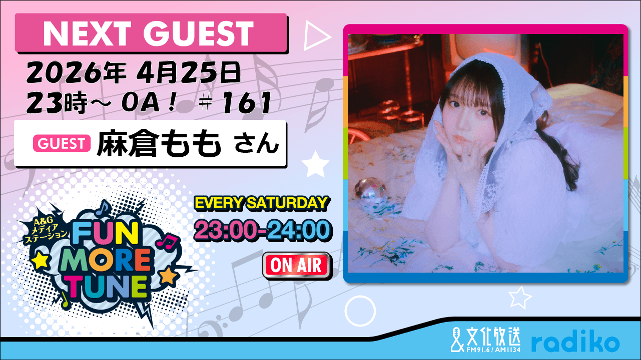 4月25日の「FUN MORE TUNE」は、麻倉ももさんがゲストに生登場！