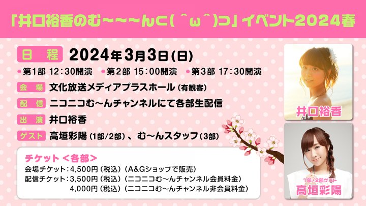 【井口裕香のむ～～～ん ⊂（　＾ω＾）⊃】イベントチケット販売中！！