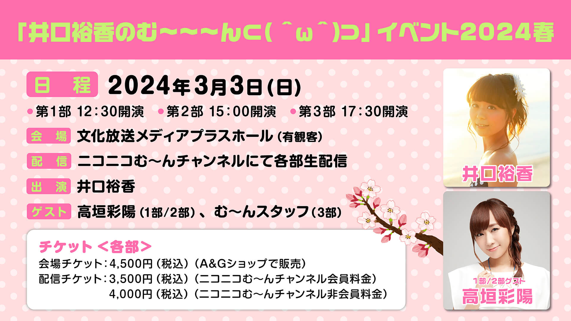 【井口裕香のむ～～～ん ⊂（　＾ω＾）⊃】イベント開催！！