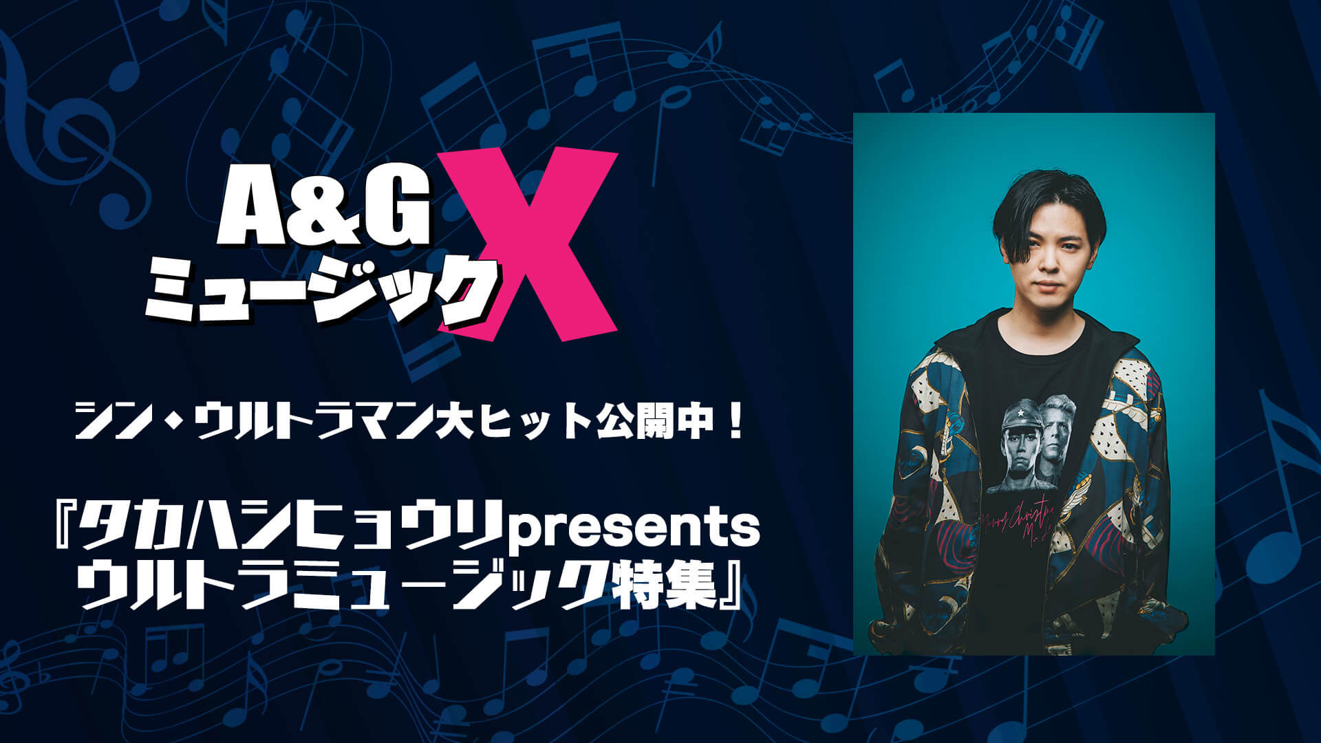 6月11日(土)20時～「A&GミュージックX～シン・ウルトラマン大ヒット公開中！『タカハシヒョウリpresents ウルトラミュージック特集』～」を放送！