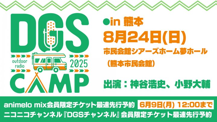 8/24開催DGS CAMP熊本チケット最速先行予約を animelo mix、DGSチャンネルにて受付中！【神谷浩史・小野大輔のDear Girl〜Stories〜】