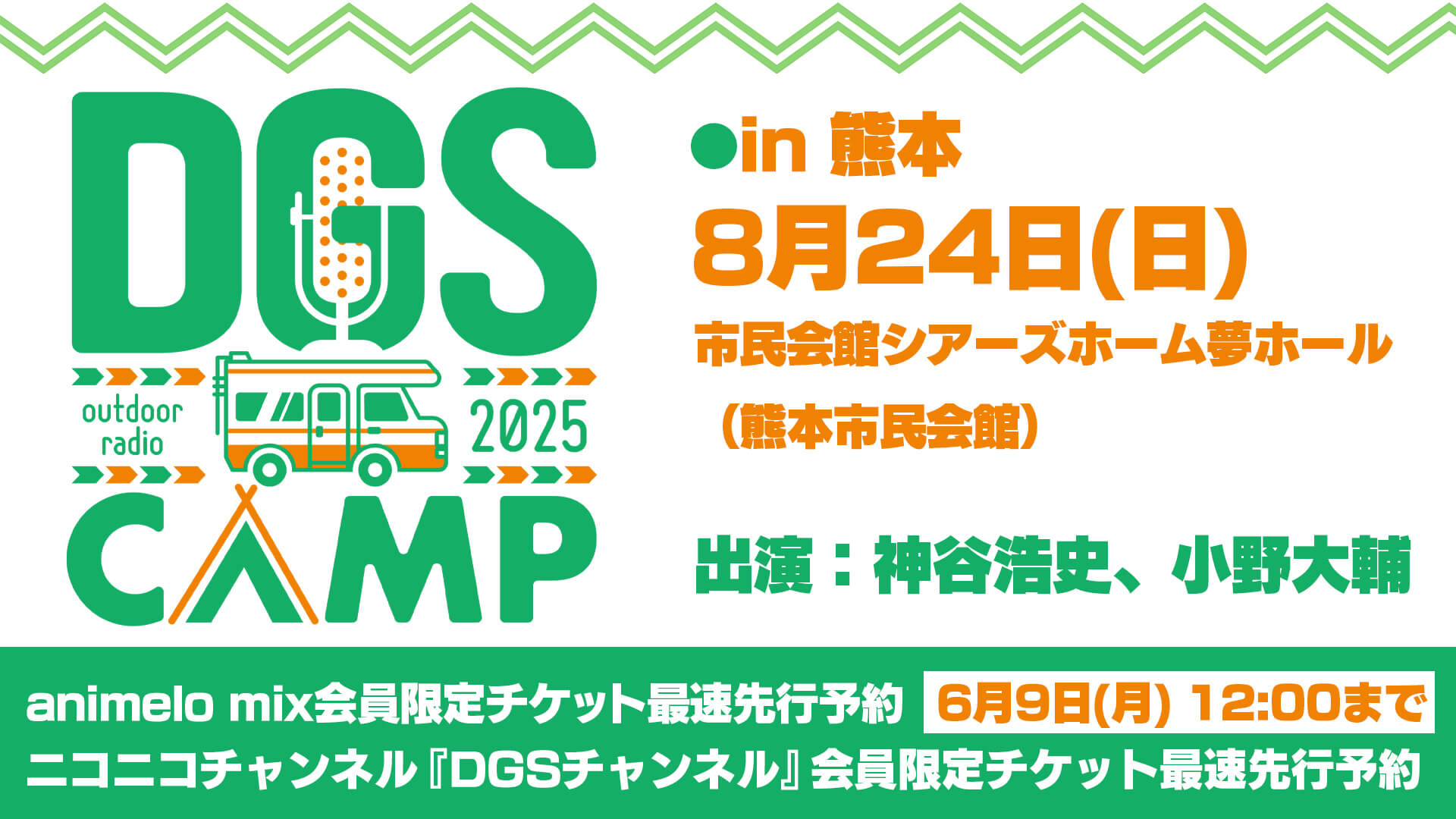8/24開催DGS CAMP熊本チケット最速先行予約を animelo mix、DGSチャンネルにて受付中!【神谷浩史・小野大輔のDear Girl〜Stories〜】 8/24開催DGS CAMP熊本チケット最速先行予約を animelo mix、DGSチャンネルにて受付中!【神谷浩史・小野大輔のDear Girl〜Stories〜】