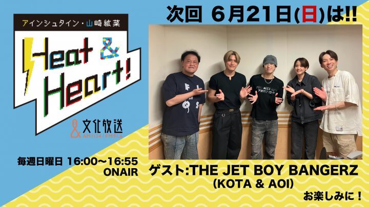6月21日の放送はゲストにTHE JET BOY BANGERZより、KOTAさんとAOI さんが登場！『アインシュタイン・山崎紘菜 Heat&Heart!』