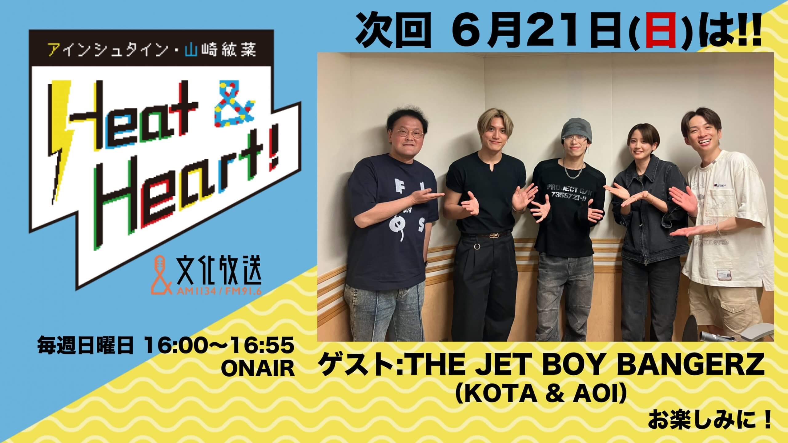 6月21日の放送はゲストにTHE JET BOY BANGERZより、KOTAさんとAOI さんが登場！『アインシュタイン・山崎紘菜 Heat&Heart!』