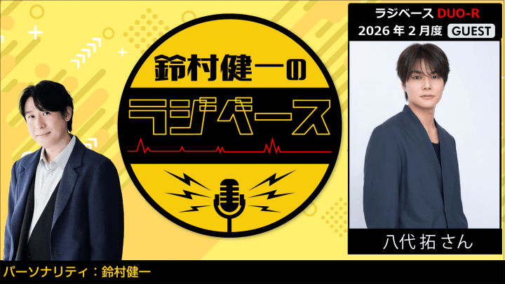 八代拓さんのゲスト出演決定＆メール大募集！『鈴村健一のラジベース』