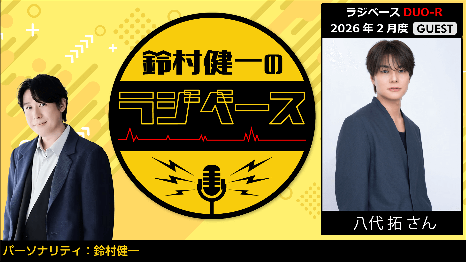 八代拓さんのゲスト出演決定＆メール大募集！『鈴村健一のラジベース』