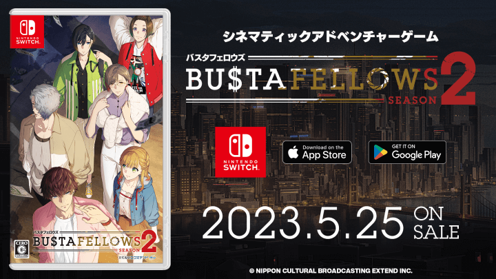 「映画を遊ぶ」シネマティックアドベンチャーゲーム「BUSTAFELLOWS season2」本日5月25日発売！