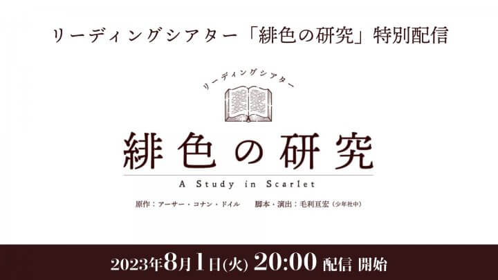 リーディングシアター「四つの署名」公演記念！　2020年6月19日上演の「 緋色の研究 」染谷俊之 × 佐藤流司 出演回をニコニコ公式生放送＆「よるステ！チャンネル」にて特別配信！