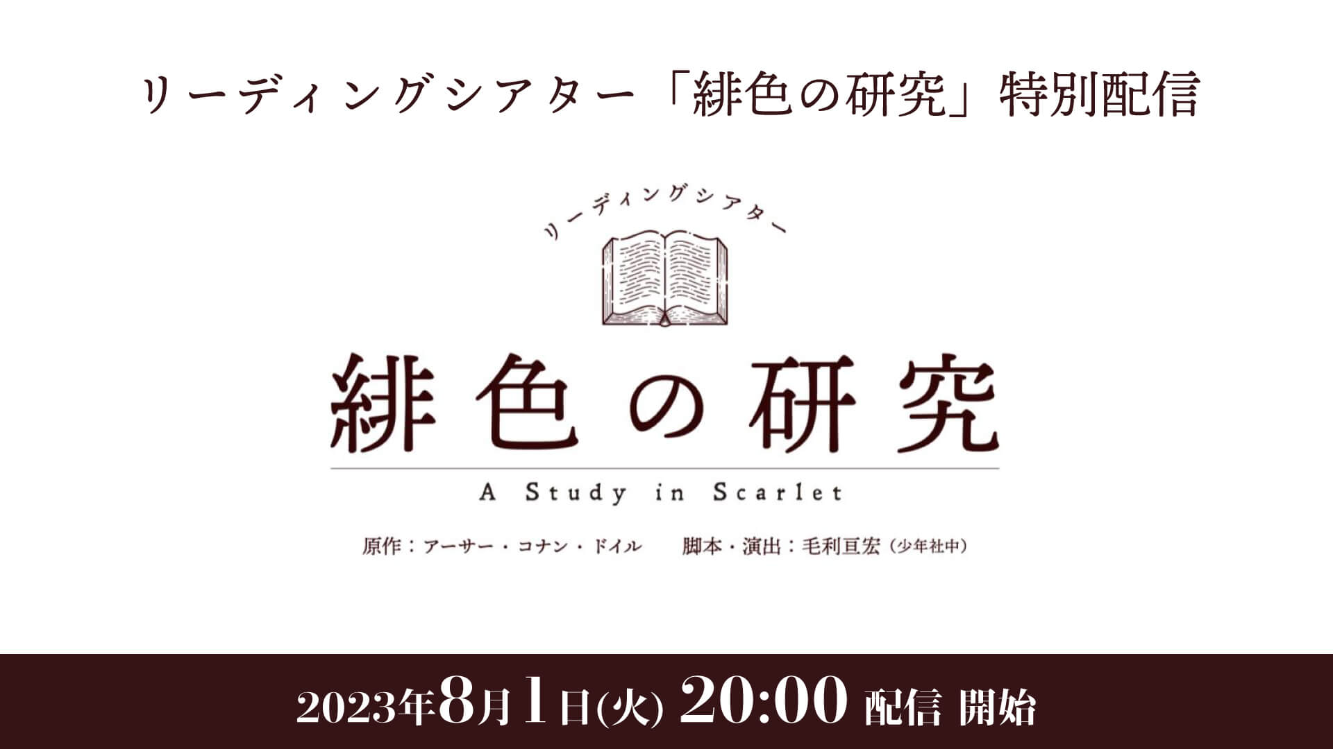 リーディングシアター「四つの署名」公演記念！　2020年6月19日上演の「 緋色の研究 」染谷俊之 × 佐藤流司 出演回をニコニコ公式生放送＆「よるステ！チャンネル」にて特別配信！