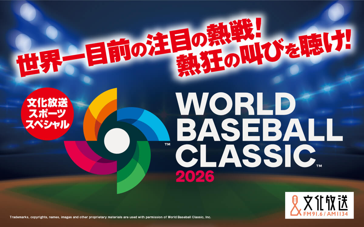 【続報】文化放送のWBCラジオ中継（準々決勝・準決勝・決勝） 吉井理人に加え、中村武志、辻発彦、福留孝介が解説に追加決定！