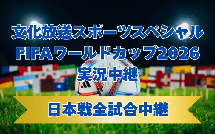 サッカー日本代表戦全試合中継決定！『文化放送スポーツスペシャル FIFAワールドカップ実況中継』