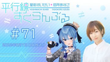 #71『星街すいせい・田所あずさ　平行線すくらんぶる』(2022年8月7日放送分)