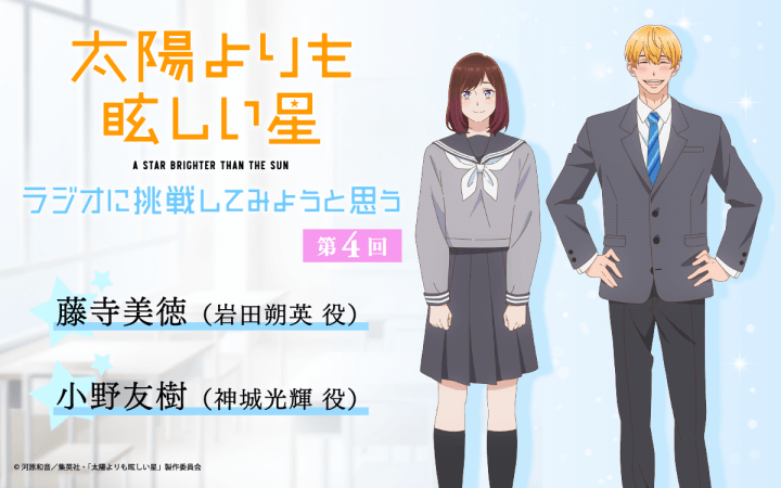 第4回の放送は、藤寺美徳さん＆小野友樹さんが担当！メール大募集【TVアニメ「太陽よりも眩しい星」～ラジオに挑戦してみようと思う。～】