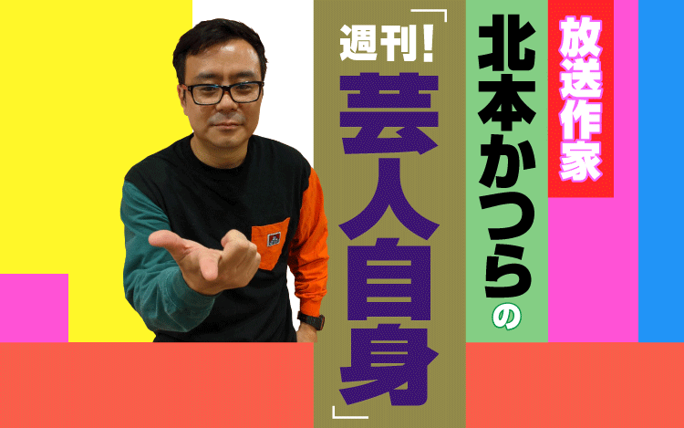 放送作家・北本かつらのPodcast番組決定『放送作家 北本かつらの「週刊！芸人自身」』