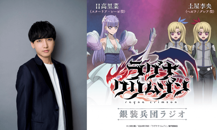 小林千晃さんのゲスト出演決定！＆メール大募集！『アニメ「ラグナクリムゾン」銀装兵団ラジオ』