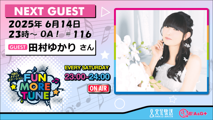6月14日の「FUN MORE TUNE」は、田村ゆかりさんがゲストに生登場＆古川慎さんのコメントもOA！