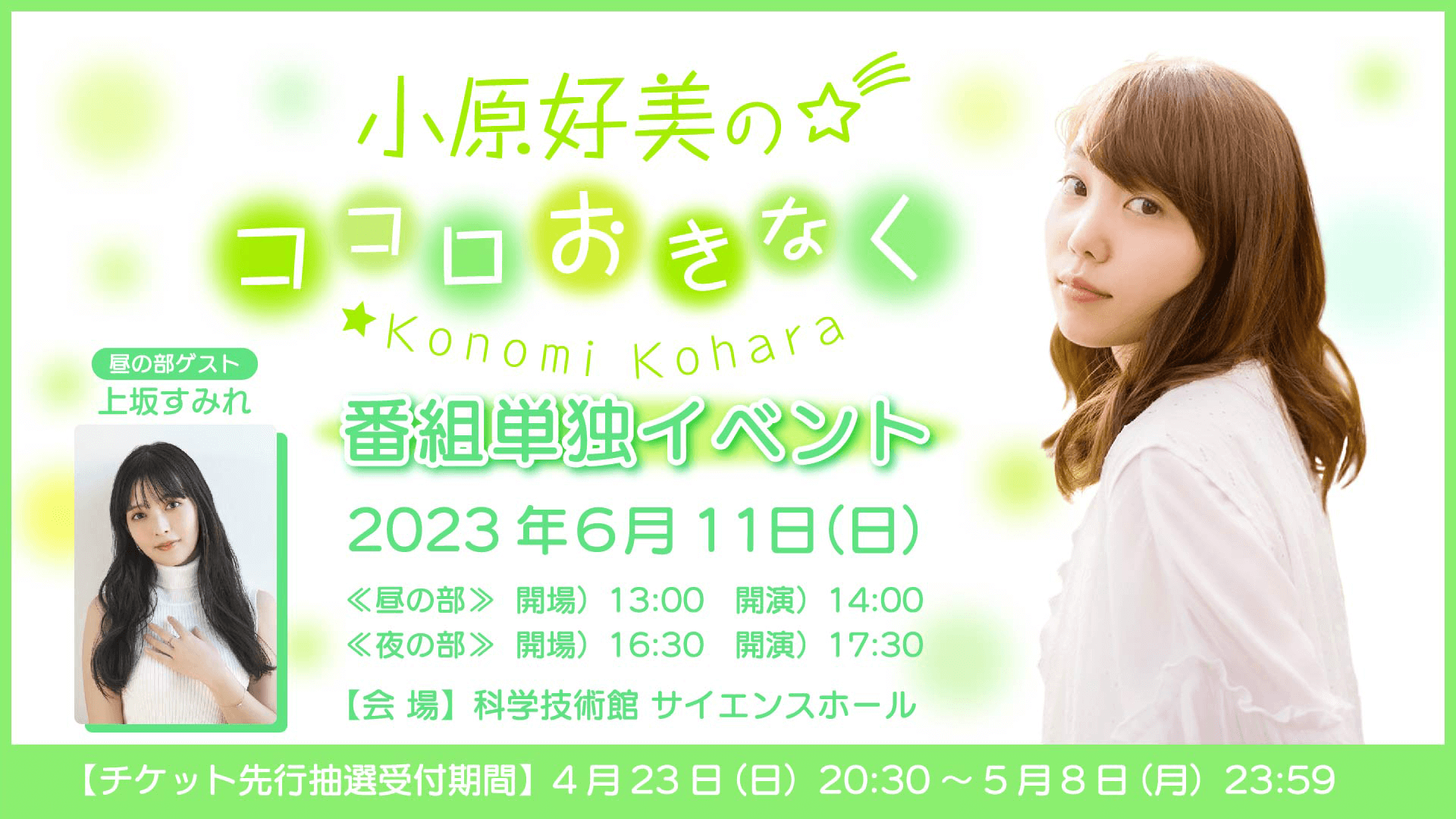 昼の部に上坂すみれさんのゲスト出演が決定！6/11（日）開催『小原好美のココロおきなく』番組イベント