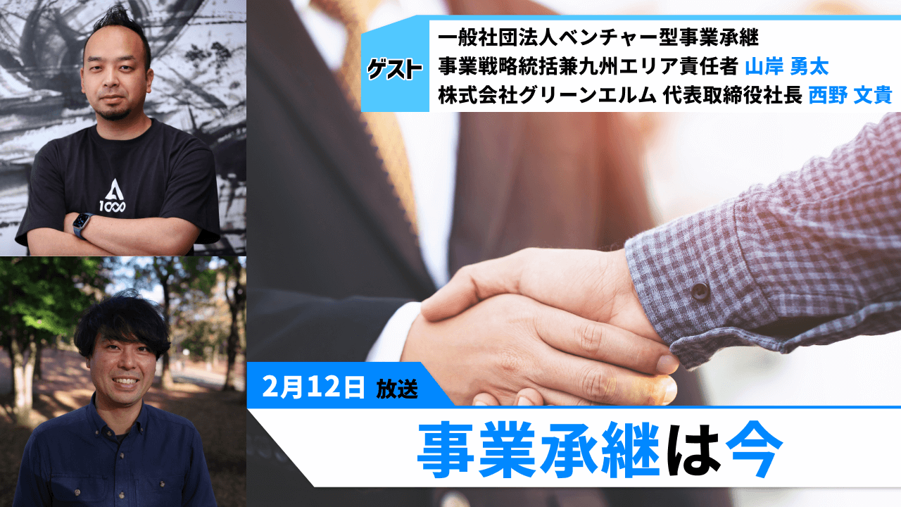 2025年中小企業の経営者は7割が70代!?「事業承継は今」