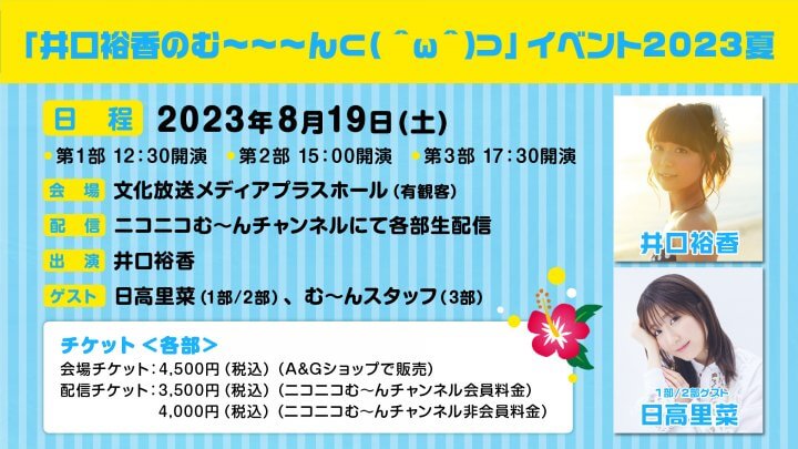 8月19日開催【井口裕香のむ～～～ん ⊂（　＾ω＾）⊃】イベントチケット販売中！！