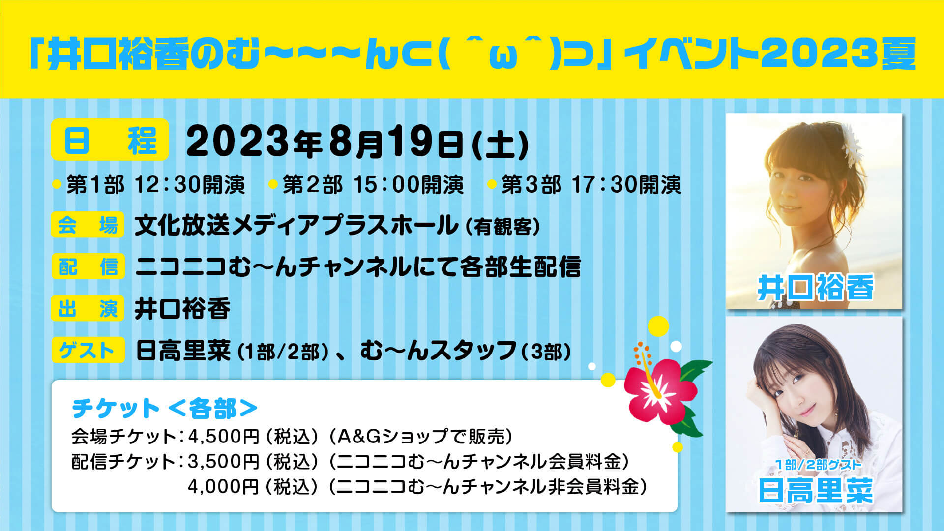 本日8月19日イベント開催！【井口裕香のむ～～～ん ⊂（　＾ω＾）⊃】配信チケットを現在販売中！